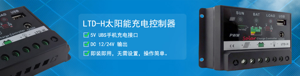 LTD-h太陽(yáng)能控制器