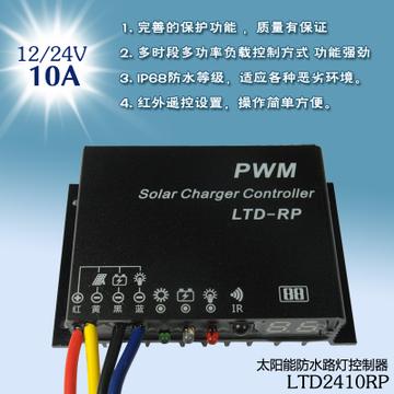 紅外 防水 太陽(yáng)能路燈控制器