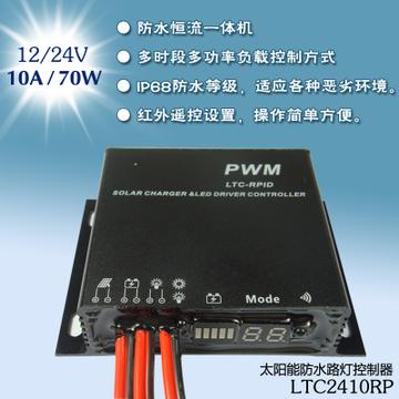 恒流 防水 太陽(yáng)路燈控制器